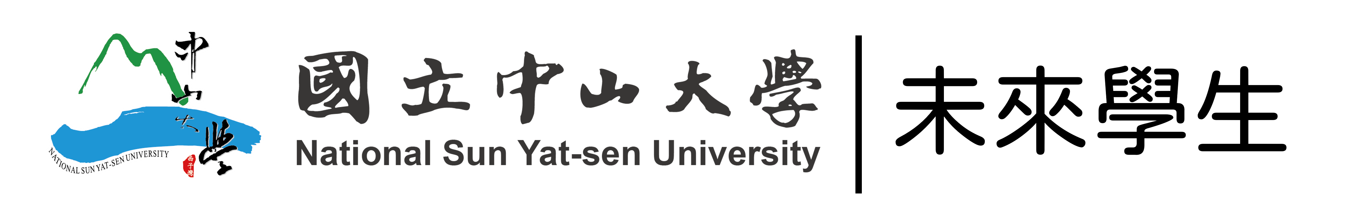 國立中山大學未來學生