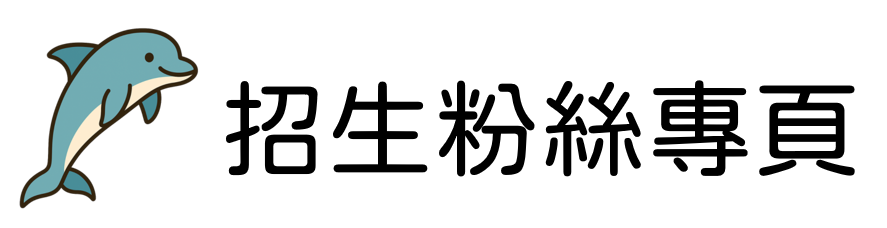 招生粉絲專頁