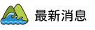 最新消息