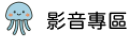 影音專區